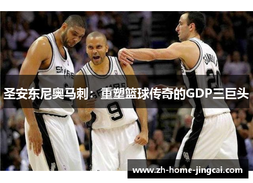 圣安东尼奥马刺：重塑篮球传奇的GDP三巨头