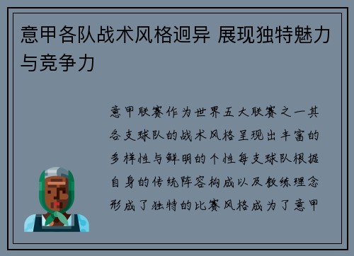 意甲各队战术风格迥异 展现独特魅力与竞争力