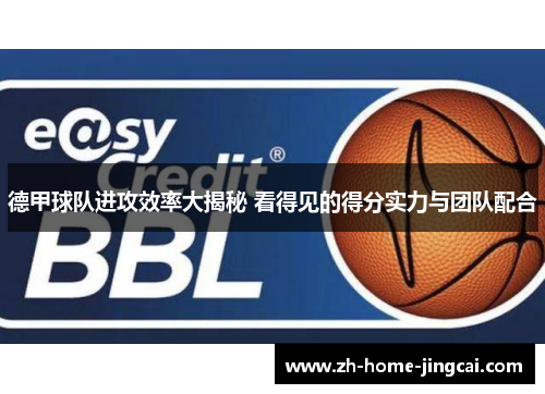 德甲球队进攻效率大揭秘 看得见的得分实力与团队配合